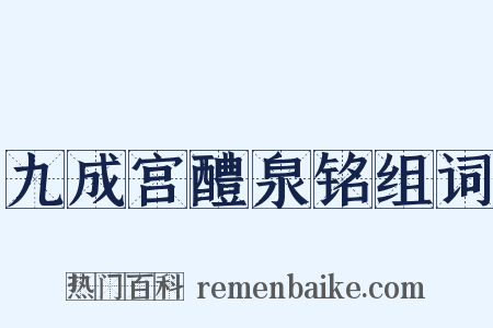 九成宫醴泉铭组词是什么意思的图片